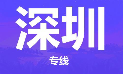 天津到深圳物流公司-天津至深圳专线-高效、便捷、省心！