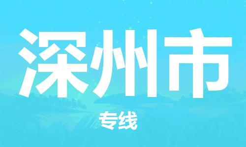 天津到深州市物流专线-深州市到天津货运公司-设备配件运输专线