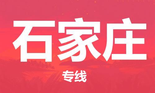 天津到石家庄搬家公司|天津到石家庄托运公司|长途搬家搬厂