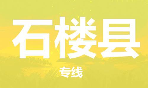 天津到石楼县货运公司_天津到石楼县物流货运专线 天津到石楼县货运公司_天津到石楼县物流货运专线