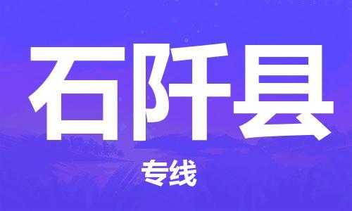 天津到石阡县物流公司|天津到石阡县物流专线|天津到石阡县货运专线