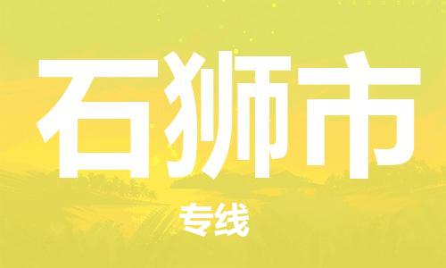 天津到石狮市物流公司|天津到石狮市物流专线|天津到石狮市货运专线