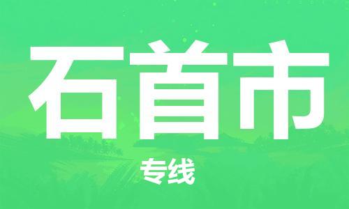 天津到石首市物流公司|天津到石首市物流专线|天津到石首市货运专线 天津到石首市物流公司|天津到石首市物流专线|天津到石首市货运专线