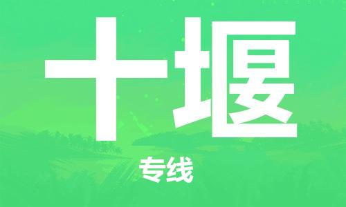 天津到十堰物流公司|天津至十堰专线|天津到十堰物流公司