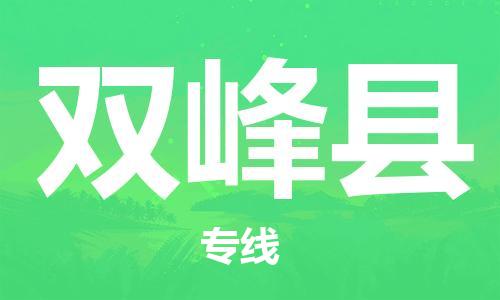 天津到双峰县货运公司_天津到双峰县物流货运专线
