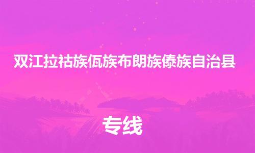 天津到双江拉祜族佤族布朗族傣族自治县物流公司|天津到双江拉祜族佤族布朗族傣族自治县物流专线|天津到双江拉祜族佤族布朗族傣族自治县货运专线 天津到双江拉祜族佤族布朗族傣族自治县物流公司|天津到双江拉祜族佤族布朗族傣族自治县物流专线|天津到双江拉祜族佤族布朗族傣族自治县货运专线