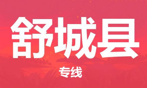 天津到舒城县物流公司|天津到舒城县物流专线|天津到舒城县货运专线 天津到舒城县物流公司|天津到舒城县物流专线|天津到舒城县货运专线