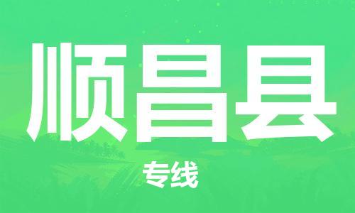 天津到顺昌县物流公司_顺昌县至天津往返专线_天津到顺昌县物流专线