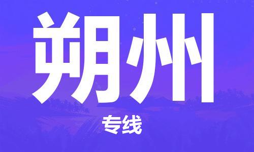 天津到朔州物流公司|天津到朔州物流专线-