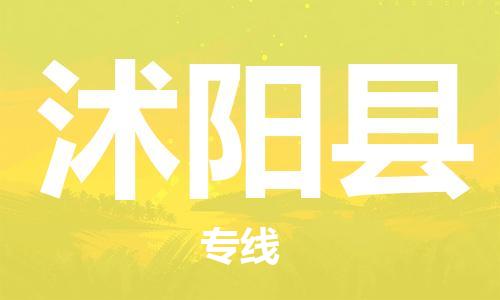 天津到沭阳县货运公司_天津到沭阳县物流货运专线 天津到沭阳县货运公司_天津到沭阳县物流货运专线