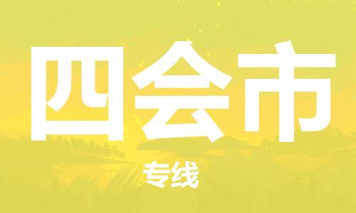 沧州到四会市货运公司直达物流专线_沧州到四会市物流公司回程车配货