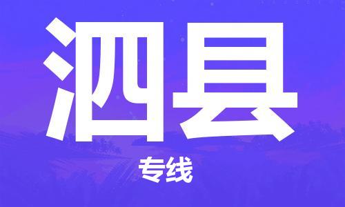 天津到泗县物流公司|天津到泗县物流专线|天津到泗县货运专线