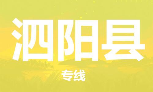 天津到泗阳县物流公司_泗阳县至天津往返专线_天津到泗阳县物流专线