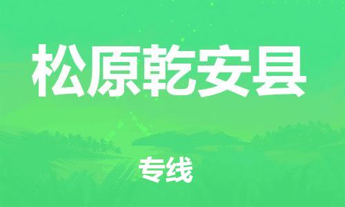天津到松原乾安县物流专线-天津到松原乾安县货运公司-