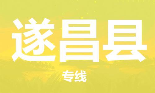 天津到遂昌县货运公司_天津到遂昌县物流货运专线 天津到遂昌县货运公司_天津到遂昌县物流货运专线