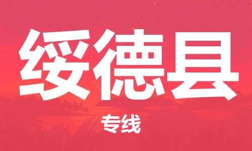 天津到绥德县物流公司|天津到绥德县物流专线|天津到绥德县货运专线 天津到绥德县物流公司|天津到绥德县物流专线|天津到绥德县货运专线