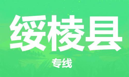 天津到绥棱县货运公司_天津到绥棱县物流专线「往返运输」