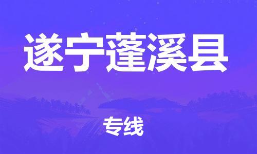 天津到遂宁蓬溪县物流专线-天津到遂宁蓬溪县货运公司-
