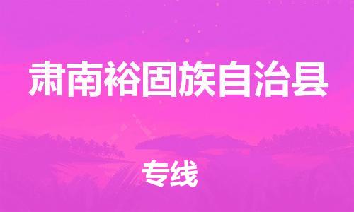 天津到肃南裕固族自治县物流公司|天津到肃南裕固族自治县物流专线|天津到肃南裕固族自治县货运专线 天津到肃南裕固族自治县物流公司|天津到肃南裕固族自治县物流专线|天津到肃南裕固族自治县货运专线