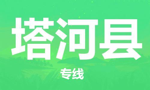 天津到塔河县物流公司|天津到塔河县物流专线|天津到塔河县货运专线 天津到塔河县物流公司|天津到塔河县物流专线|天津到塔河县货运专线