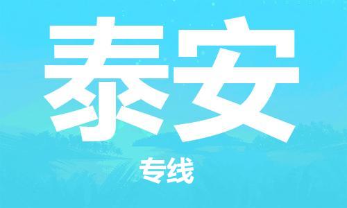 天津到泰安物流专线-天津物流到泰安-（全/境-派送）