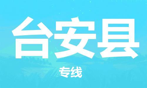 天津到台安县物流公司|天津到台安县物流专线|天津到台安县货运专线 天津到台安县物流公司|天津到台安县物流专线|天津到台安县货运专线