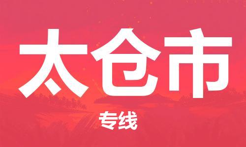 天津到太仓市物流专线-太仓市到天津货运公司-物流专线天天发车