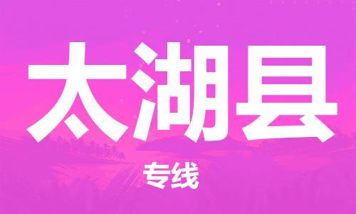天津到太湖县货运公司_天津到太湖县物流专线「一站直达」 天津到太湖县货运公司_天津到太湖县物流专线「一站直达」