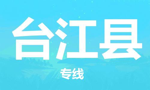 天津到台江县物流公司|天津到台江县物流专线|天津到台江县货运专线