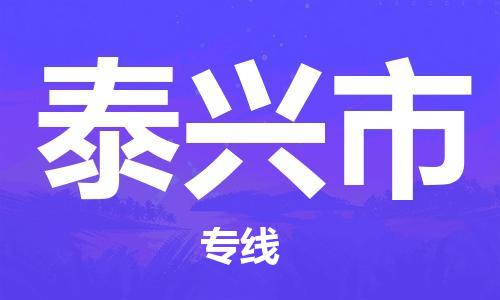 天津到泰兴市货运公司_天津到泰兴市物流专线「收费标准」