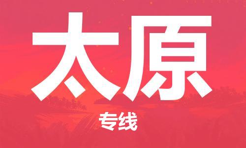 天津到太原物流公司|天津到太原物流专线-