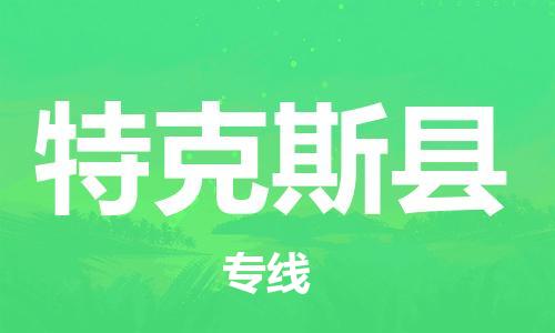 天津到特克斯县货运公司_天津到特克斯县物流货运专线