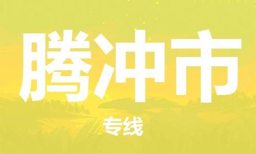 天津到腾冲市物流专线-腾冲市到天津货运公司-汽车零部件运输专线