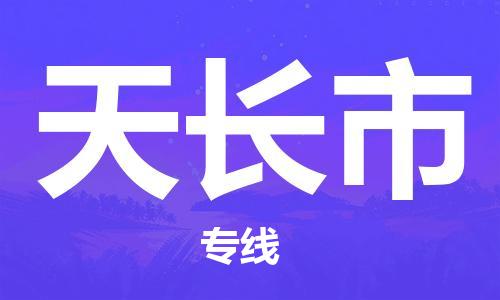 天津到天长市物流公司|天津到天长市物流专线|天津到天长市货运专线