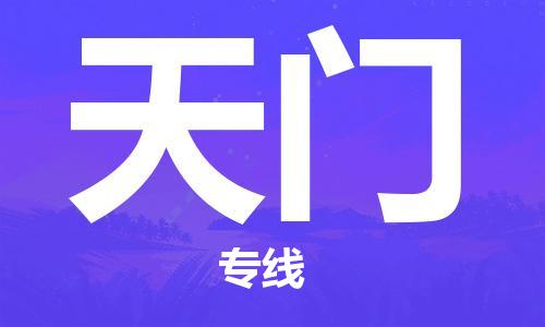 天津到天门物流专线-天津到天门货运公司（直-送/无盲点）