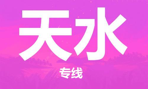 天津到天水物流公司|天津到天水货运专线|真诚合作