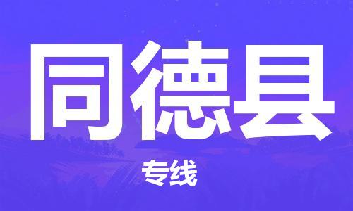 天津到同德县物流公司|天津到同德县物流专线|天津到同德县货运专线