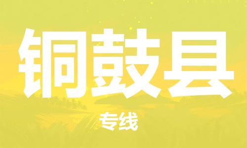 天津到铜鼓县货运公司_天津到铜鼓县物流货运专线 天津到铜鼓县货运公司_天津到铜鼓县物流货运专线