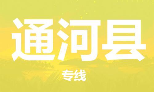 天津到通河县物流公司|天津到通河县物流专线|天津到通河县货运专线 天津到通河县物流公司|天津到通河县物流专线|天津到通河县货运专线