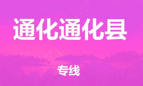 天津到通化通化县物流专线-天津至通化通化县货运专线