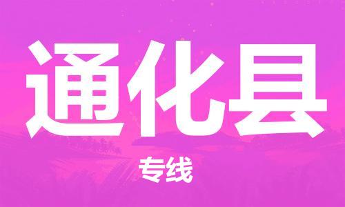 天津到通化县物流专线-天津到通化县货运公司-
