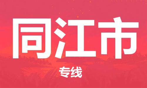 天津到同江市物流公司|天津到同江市物流专线|天津到同江市货运专线