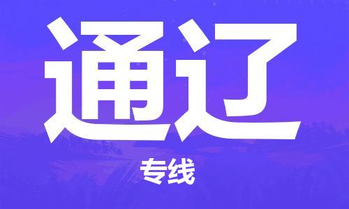 天津到通辽物流专线-天津到通辽货运公司-天津到通辽物流公司