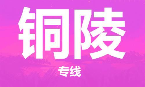 天津到铜陵物流公司|天津到铜陵货运专线|真诚合作