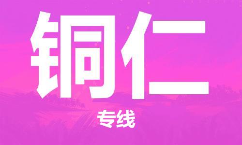 天津到铜仁搬家公司|天津到铜仁托运公司|长途搬家搬厂