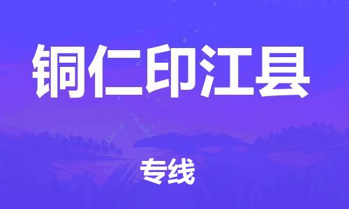 天津到铜仁印江县搬家公司-天津到铜仁印江县长途搬家公司
