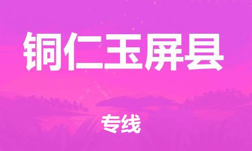 天津到铜仁玉屏县物流专线-天津至铜仁玉屏县货运优质的运输方案