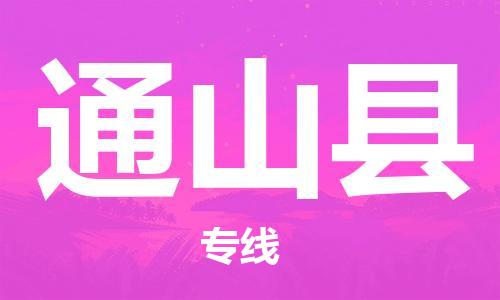 天津到通山县物流公司|天津到通山县物流专线|天津到通山县货运专线