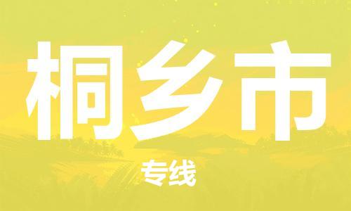天津到桐乡市物流公司|天津到桐乡市物流专线|天津到桐乡市货运专线 天津到桐乡市物流公司|天津到桐乡市物流专线|天津到桐乡市货运专线