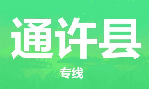 天津到通许县货运公司_天津到通许县物流货运专线 天津到通许县货运公司_天津到通许县物流货运专线
